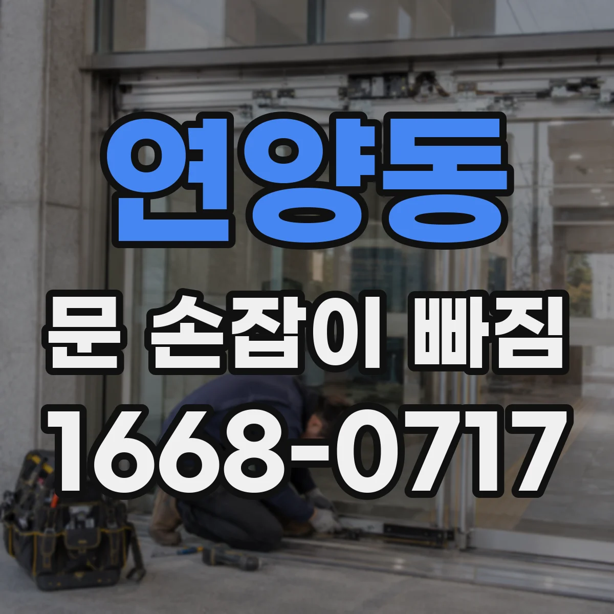 연양동 문 손잡이 빠짐