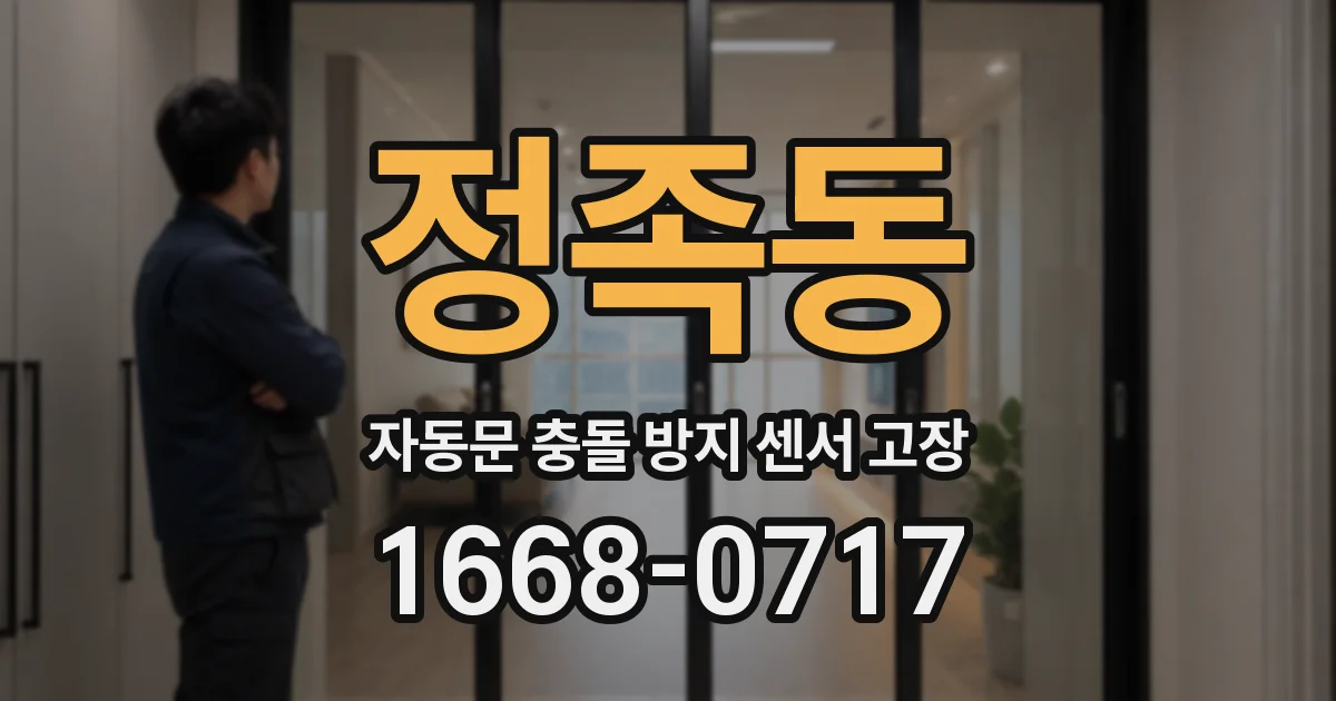 정족동 자동문 충돌 방지 센서 고장