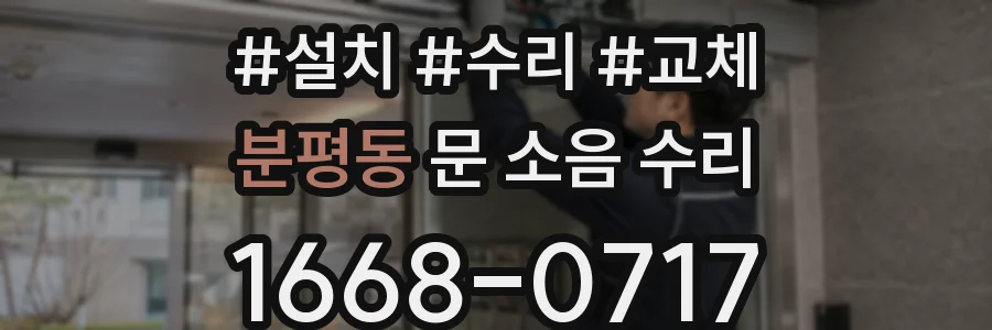 분평동 문 소음 수리
