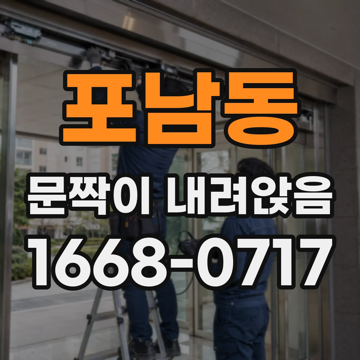 포남동 문짝이 내려앉음