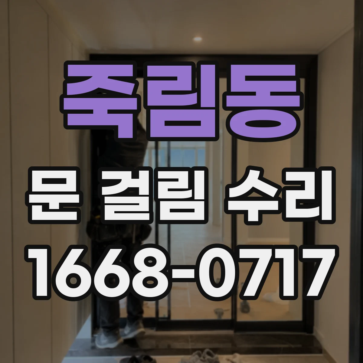 죽림동 문 걸림 수리