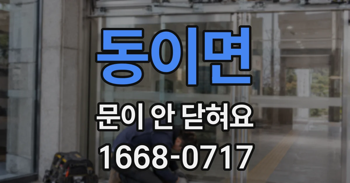 동이면 문이 안 닫혀요