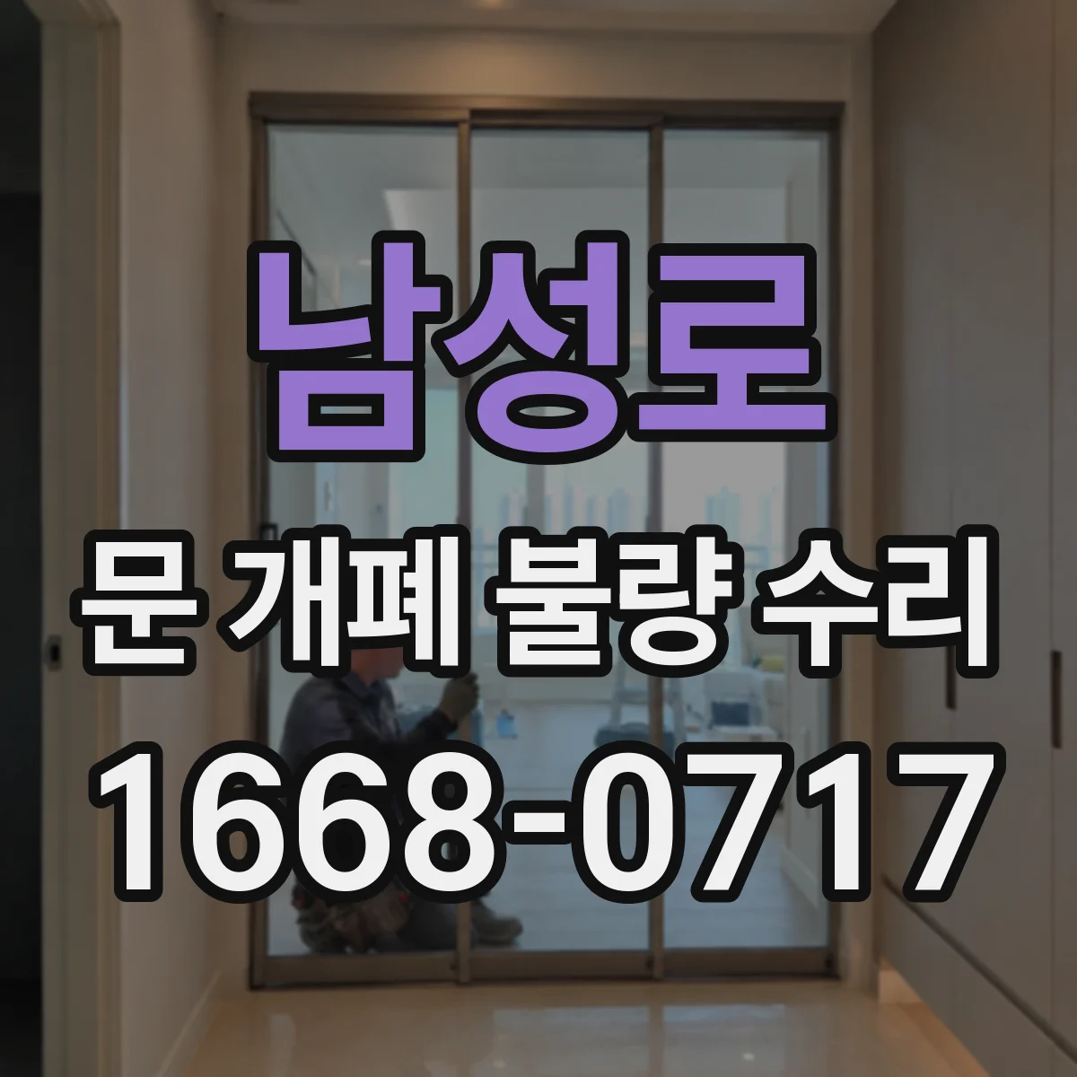 남성로 문 개폐 불량 수리