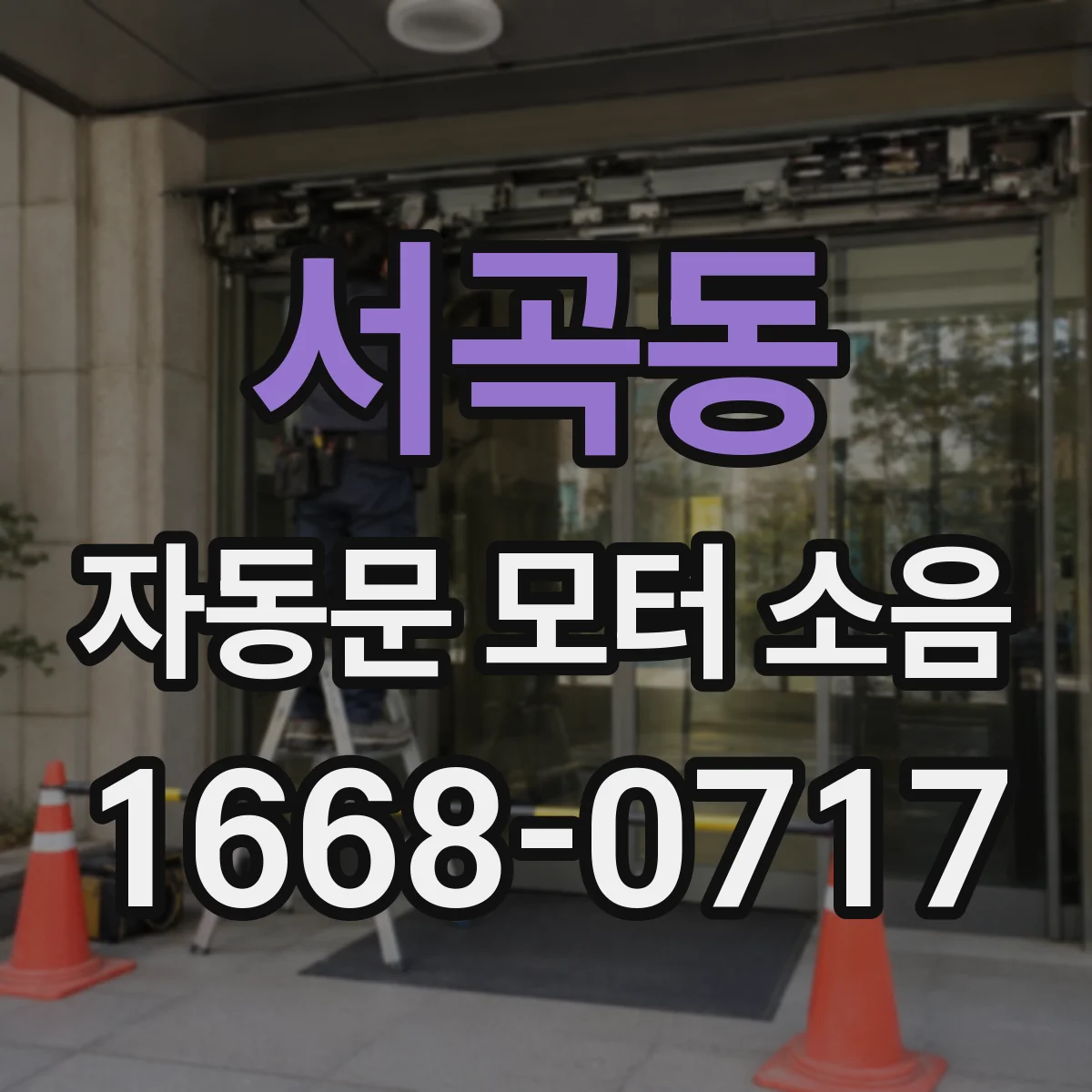 서곡동 자동문 모터 소음