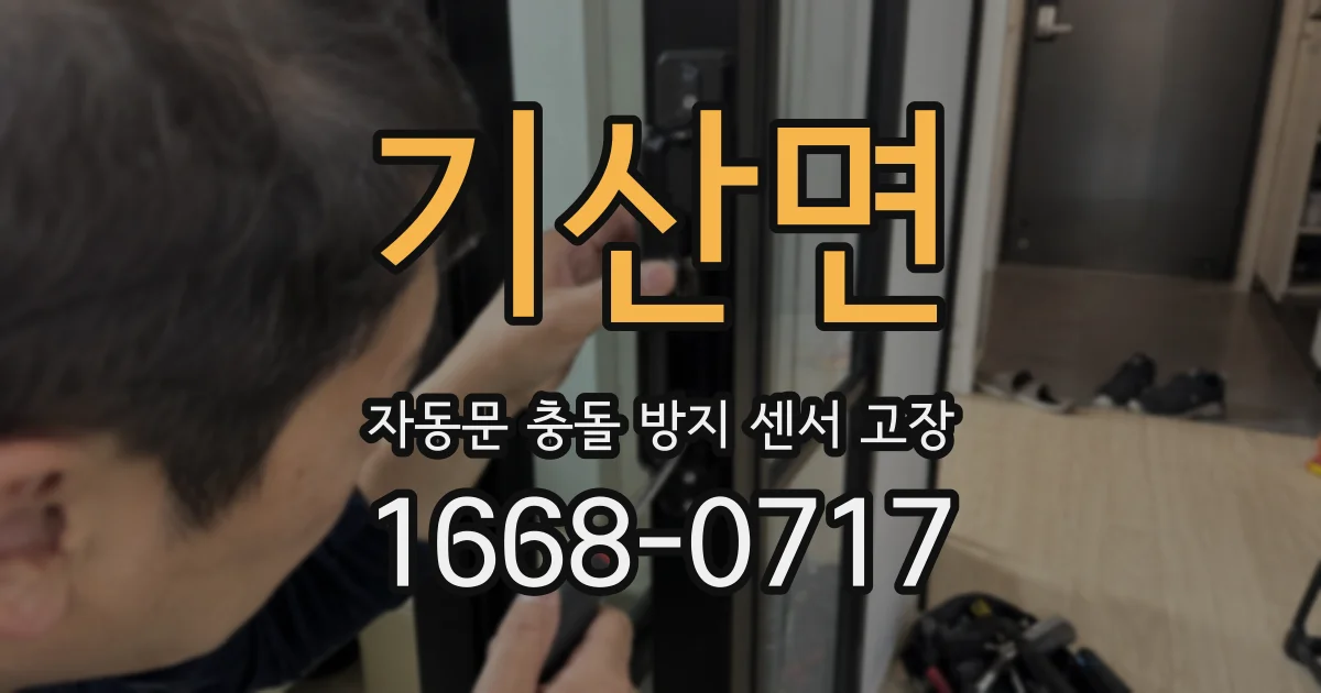 기산면 자동문 충돌 방지 센서 고장