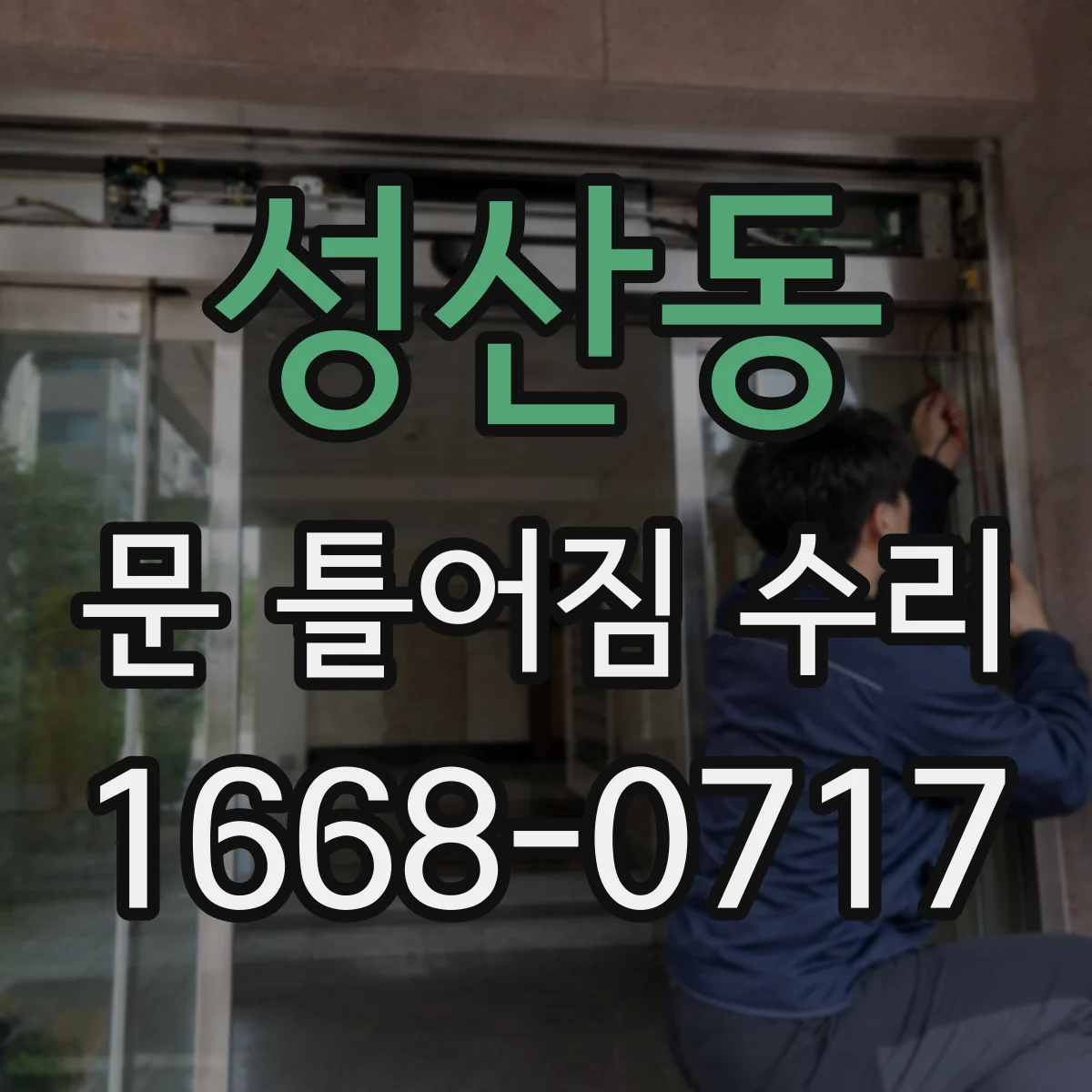 성산동 문 틀어짐 수리