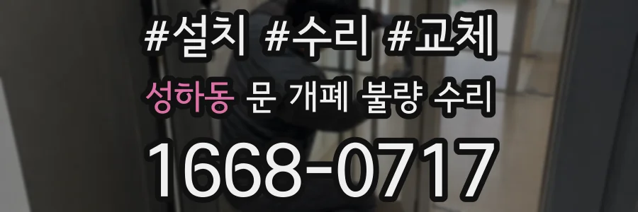 성하동 문 개폐 불량 수리