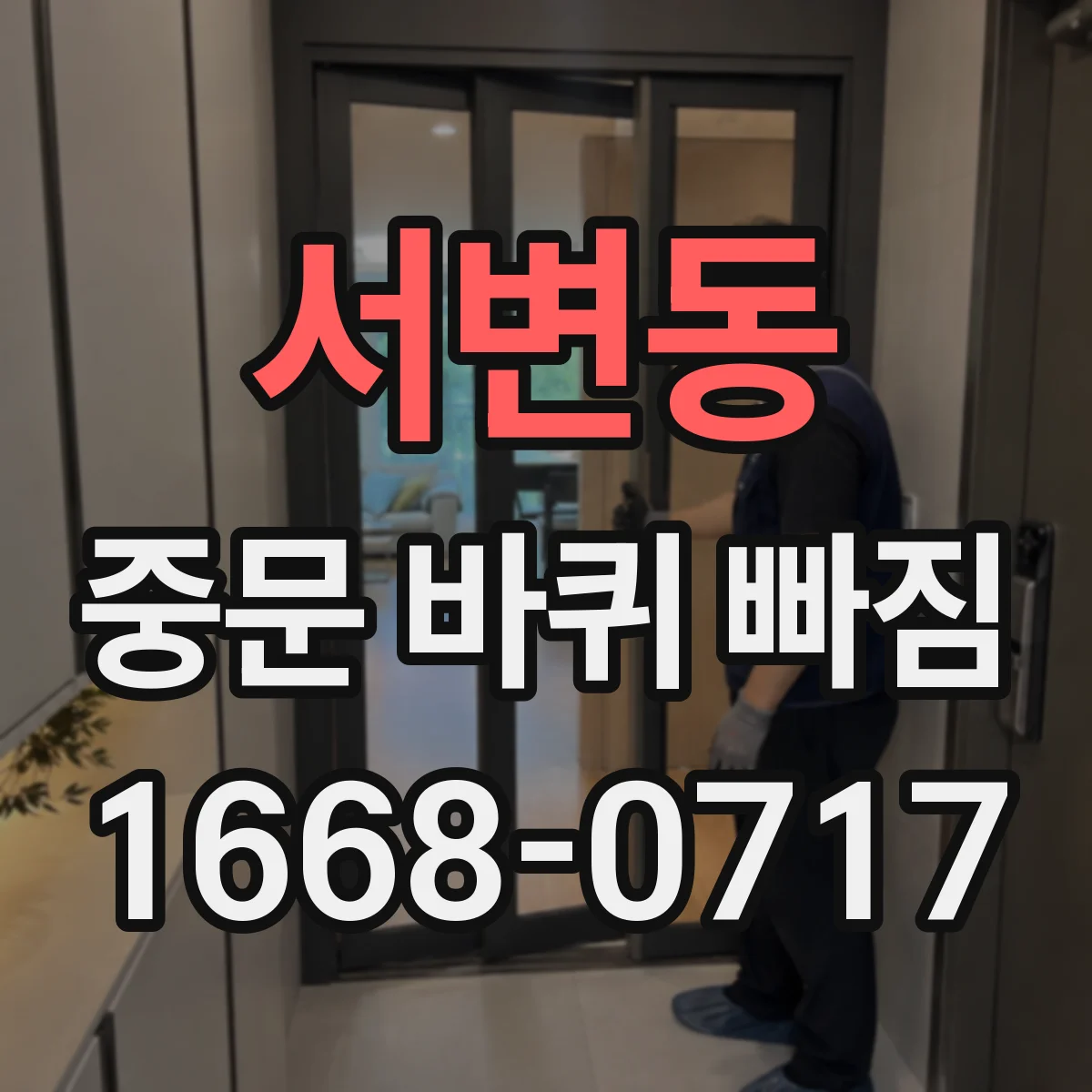 서변동 중문 바퀴 빠짐