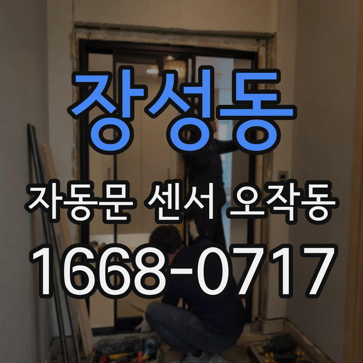 장성동 자동문 센서 오작동