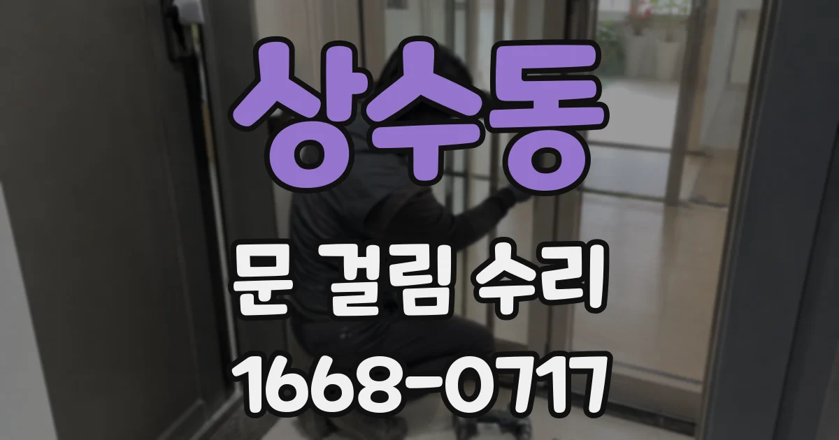 상수동 문 걸림 수리