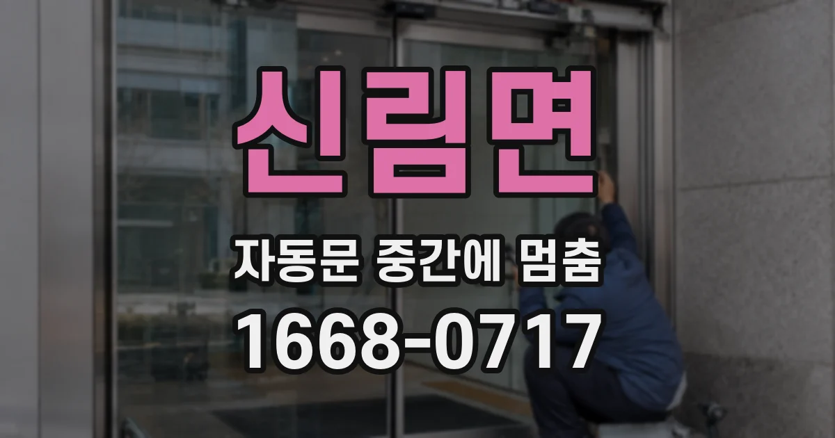 신림면 자동문 중간에 멈춤