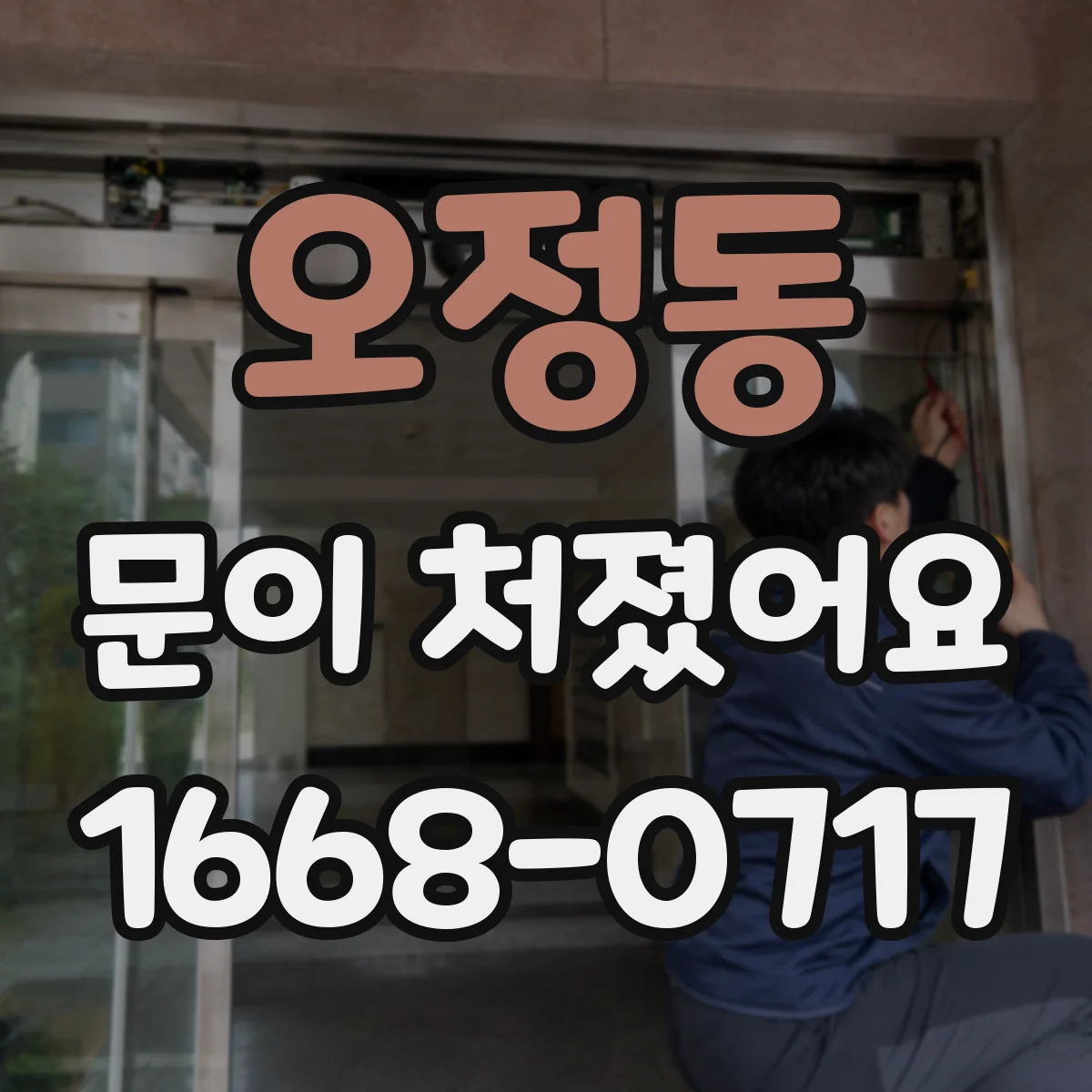 오정동 문이 처졌어요