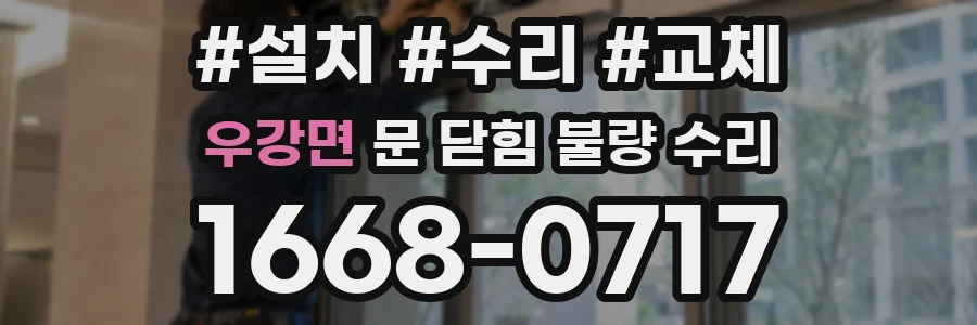 우강면 문 닫힘 불량 수리