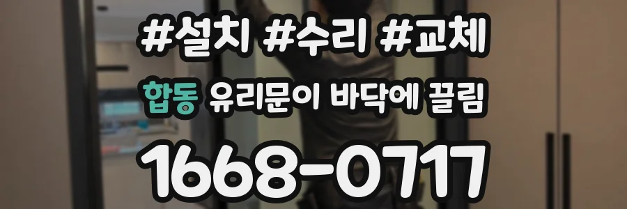 합동 유리문이 바닥에 끌림