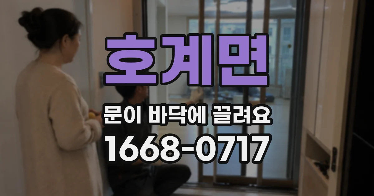 호계면 문이 바닥에 끌려요