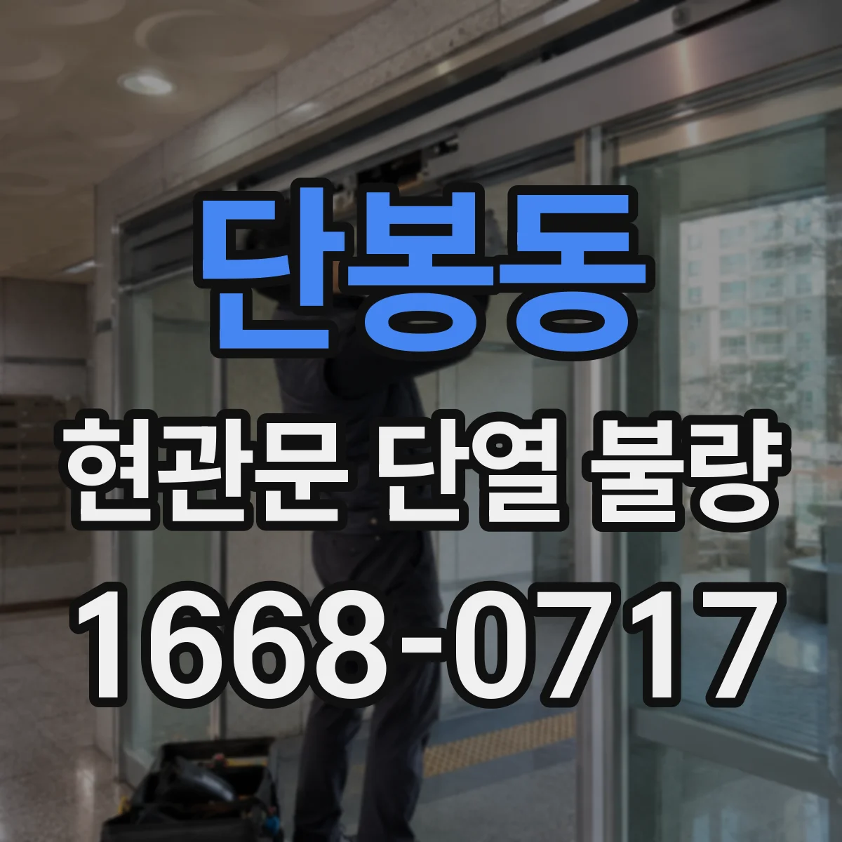 단봉동 현관문 단열 불량