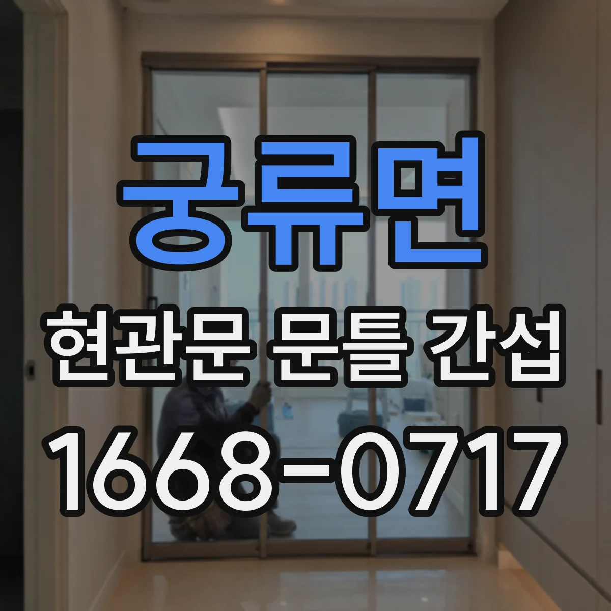 궁류면 현관문 문틀 간섭