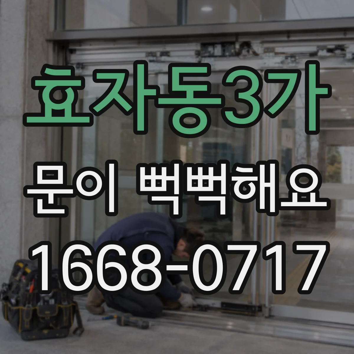 효자동3가 문이 뻑뻑해요