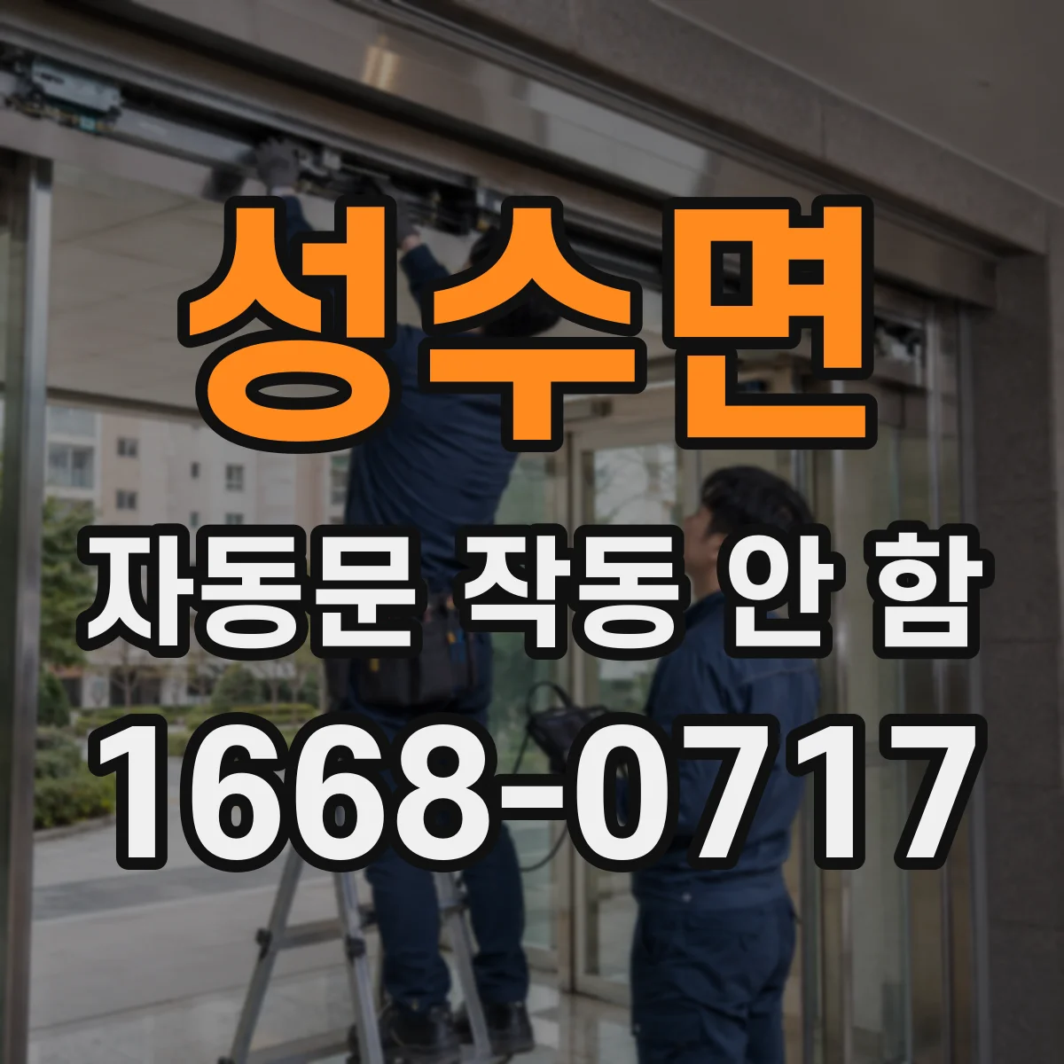 성수면 자동문 작동 안 함 문턱 확장 이후 감지 이상이 생긴 배경