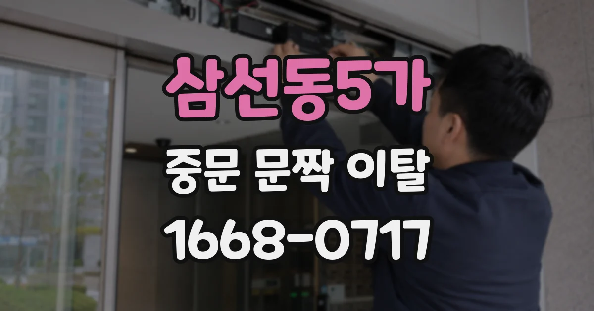 삼선동5가 중문 문짝 이탈