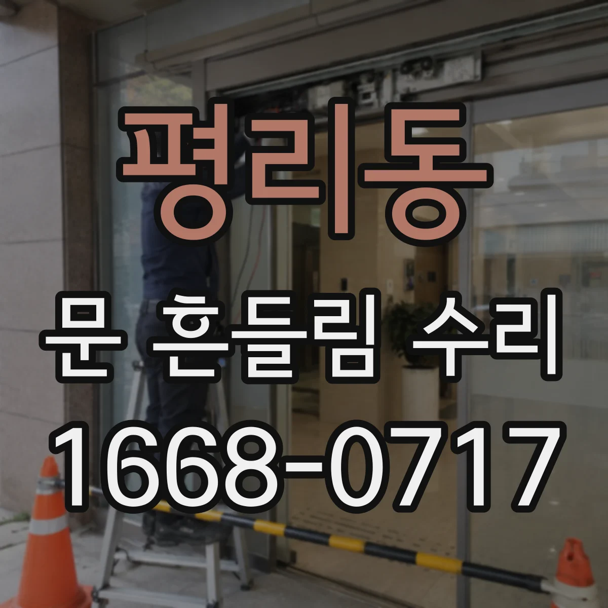 평리동 문 흔들림 수리