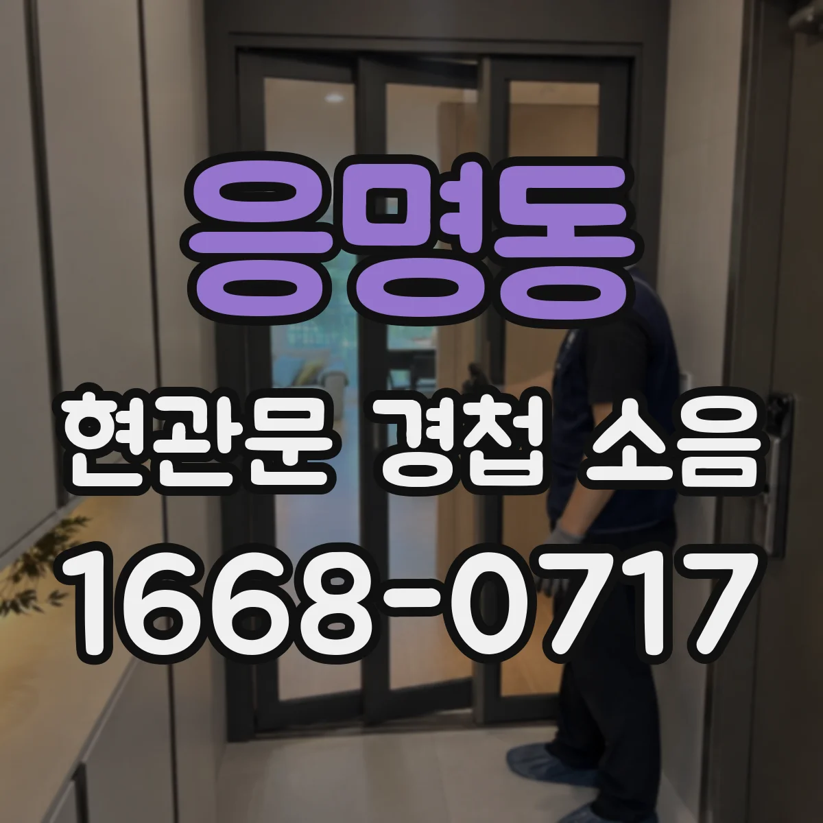 응명동 현관문 경첩 소음