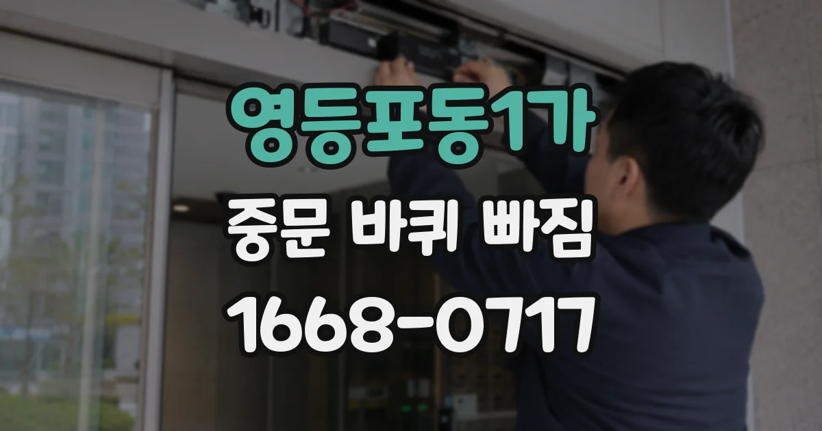 영등포동1가 중문 바퀴 빠짐