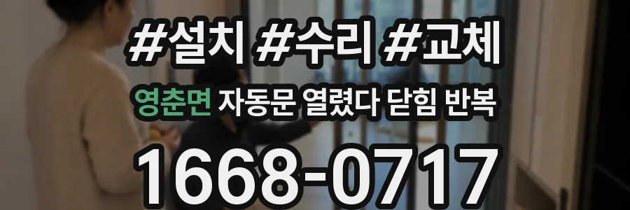 영춘면 자동문 열렸다 닫힘 반복 현상은 문이 열리자마자 다시 닫히거나, 한 번 멈춘 뒤 재가동되며 반복되는 경우가 많습니다.