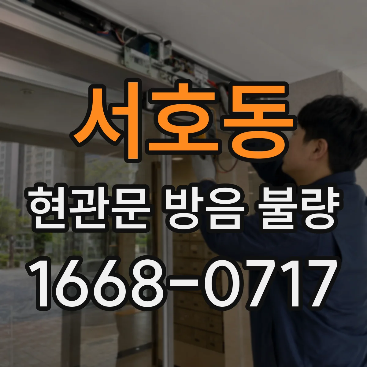 서호동 현관문 방음 불량