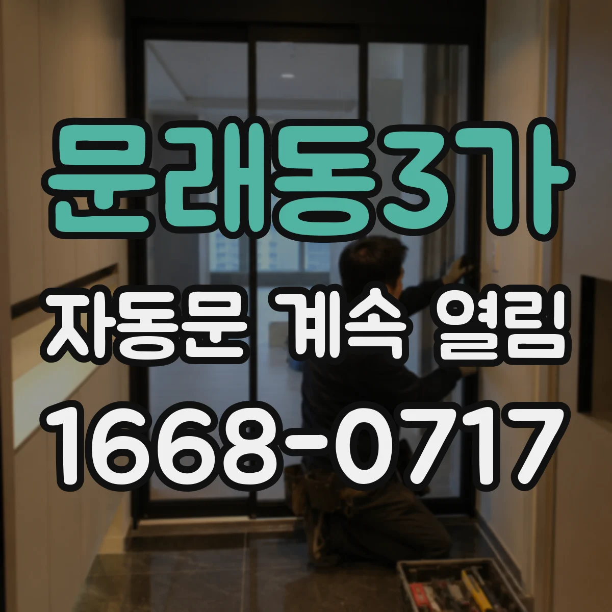 문래동3가 자동문 계속 열림