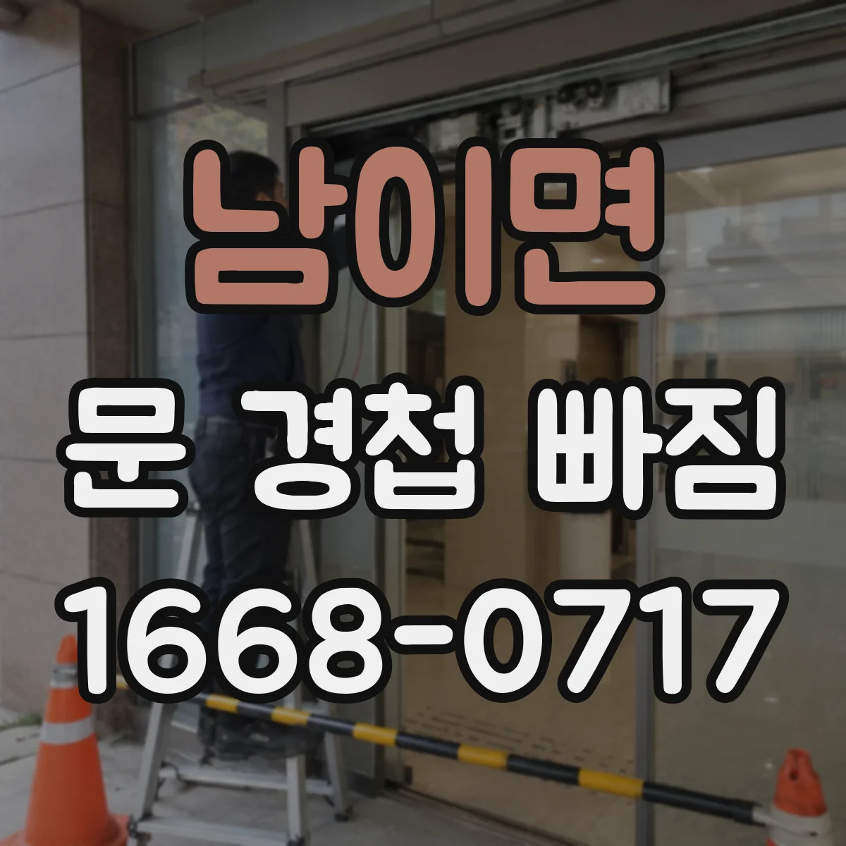 남이면 문 경첩 빠짐