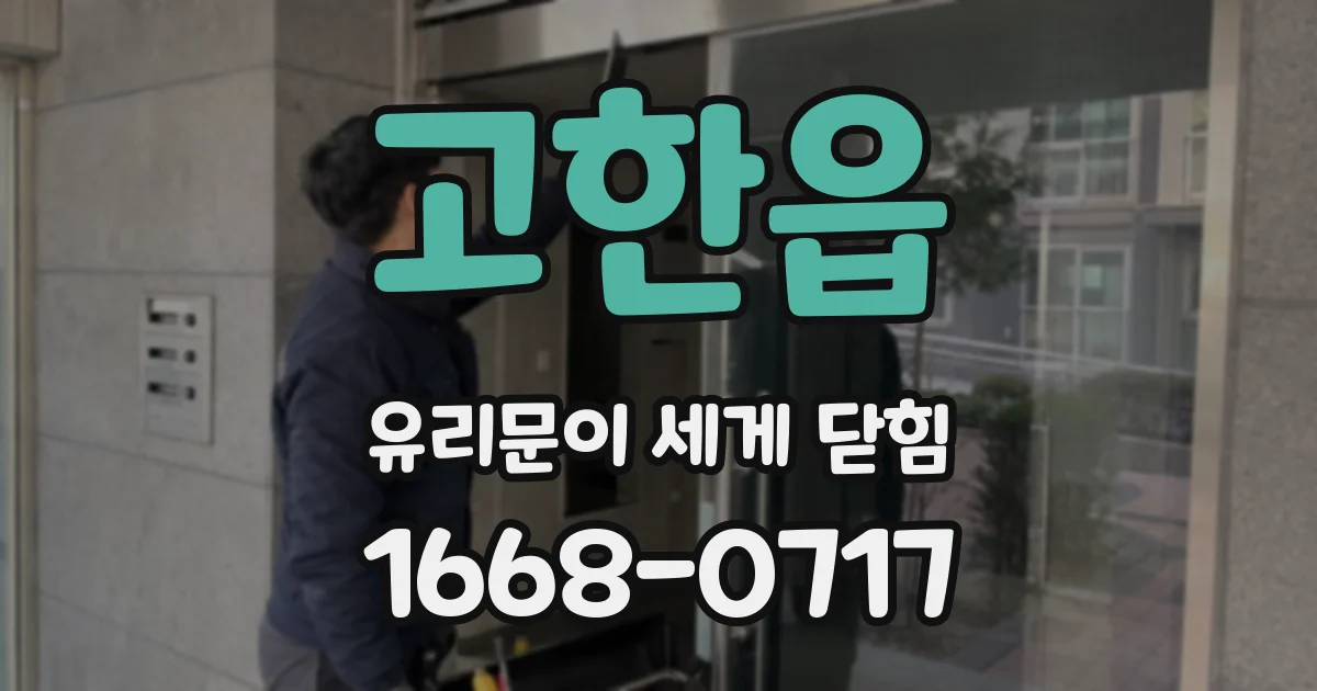 고한읍 유리문이 세게 닫힘