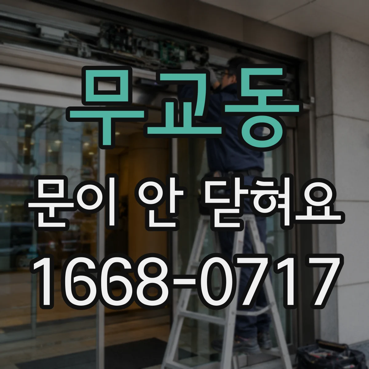 무교동 문이 안 닫혀요 도어가 걸려 닫히지 않을 때 해볼 조치