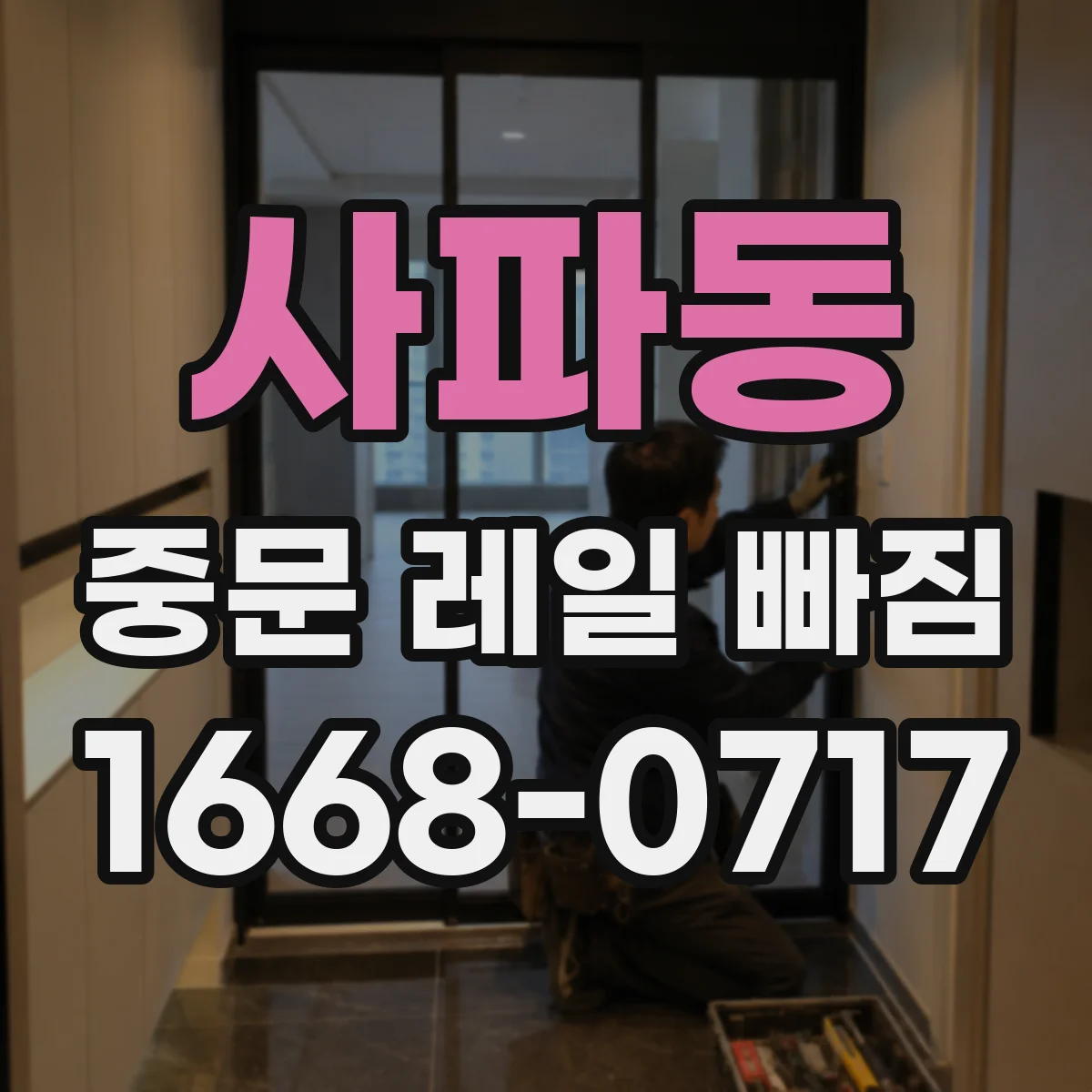 사파동 중문 레일 빠짐