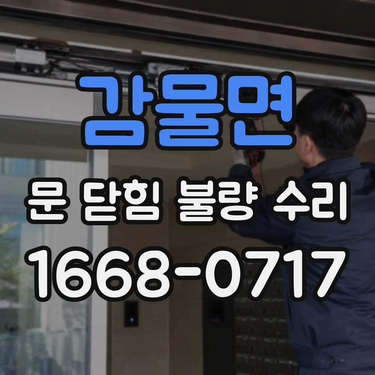 감물면 문 닫힘 불량 수리