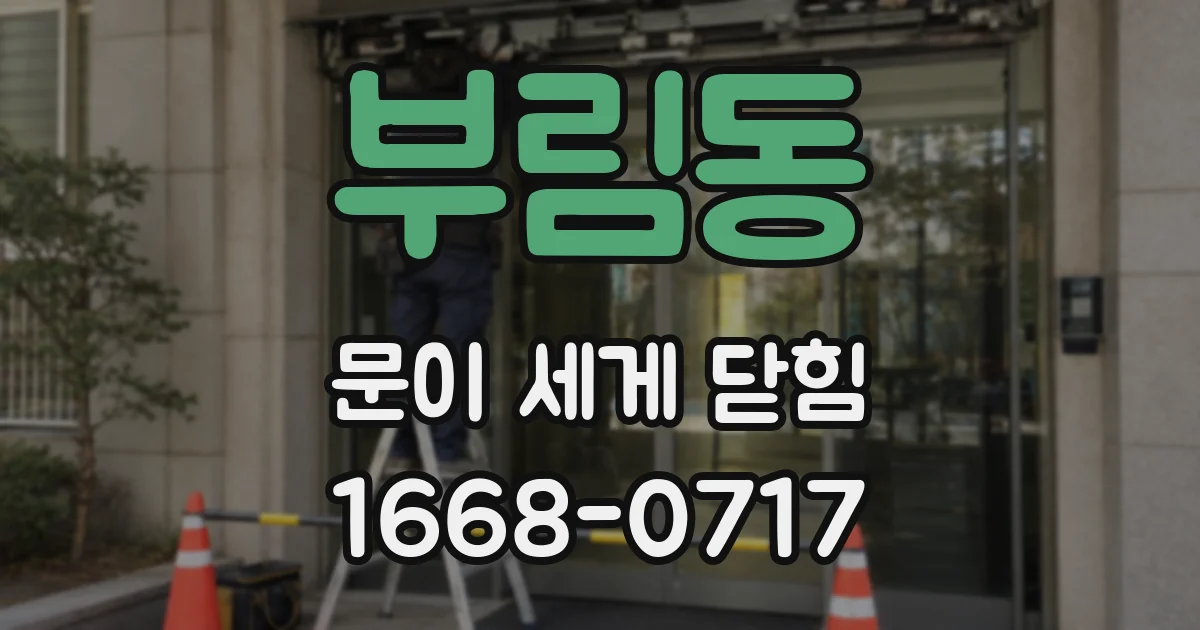 부림동 문이 세게 닫힘