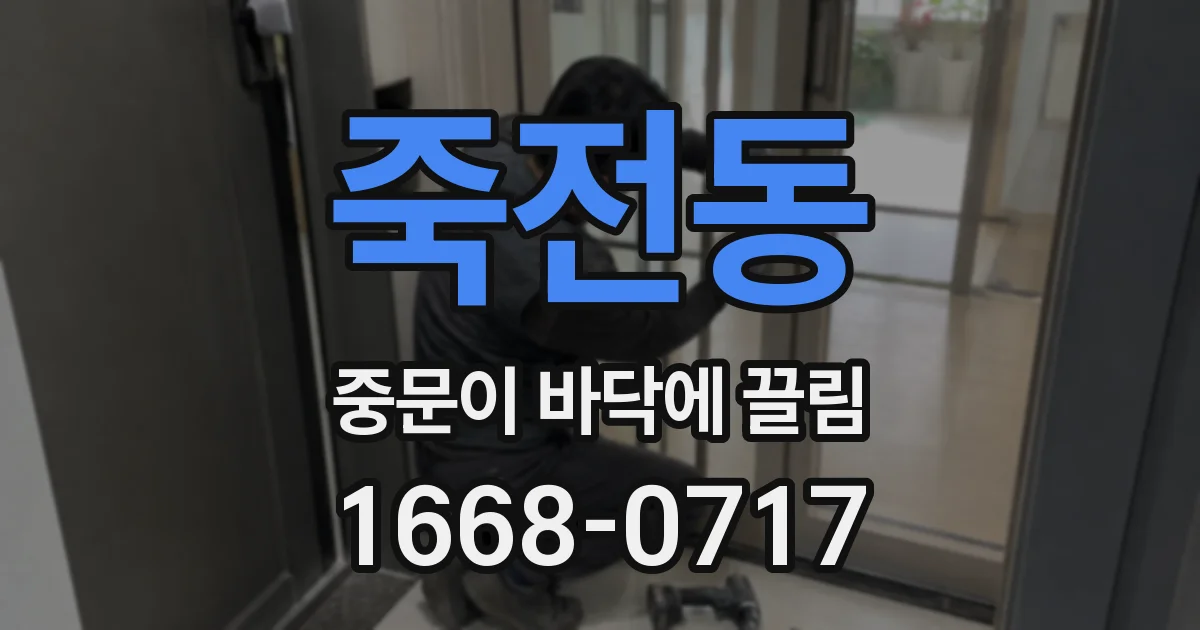 죽전동 중문이 바닥에 끌림