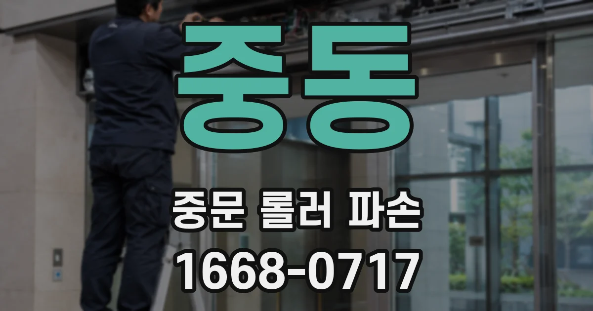 중동 중문 롤러 파손