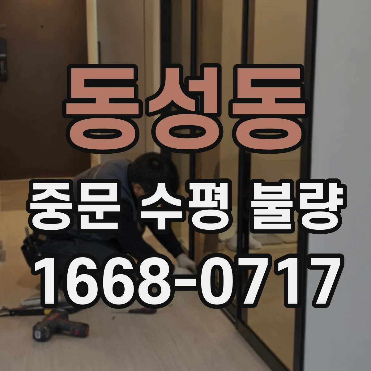 동성동 중문 수평 불량