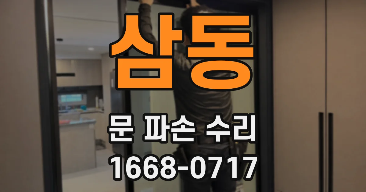 삼동 문 파손 수리