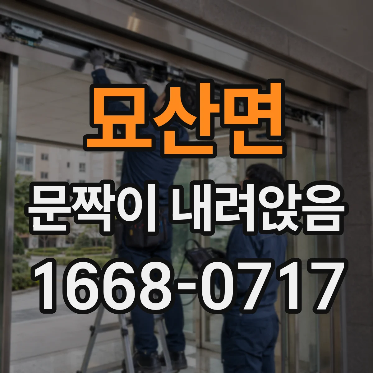 묘산면 문짝이 내려앉음