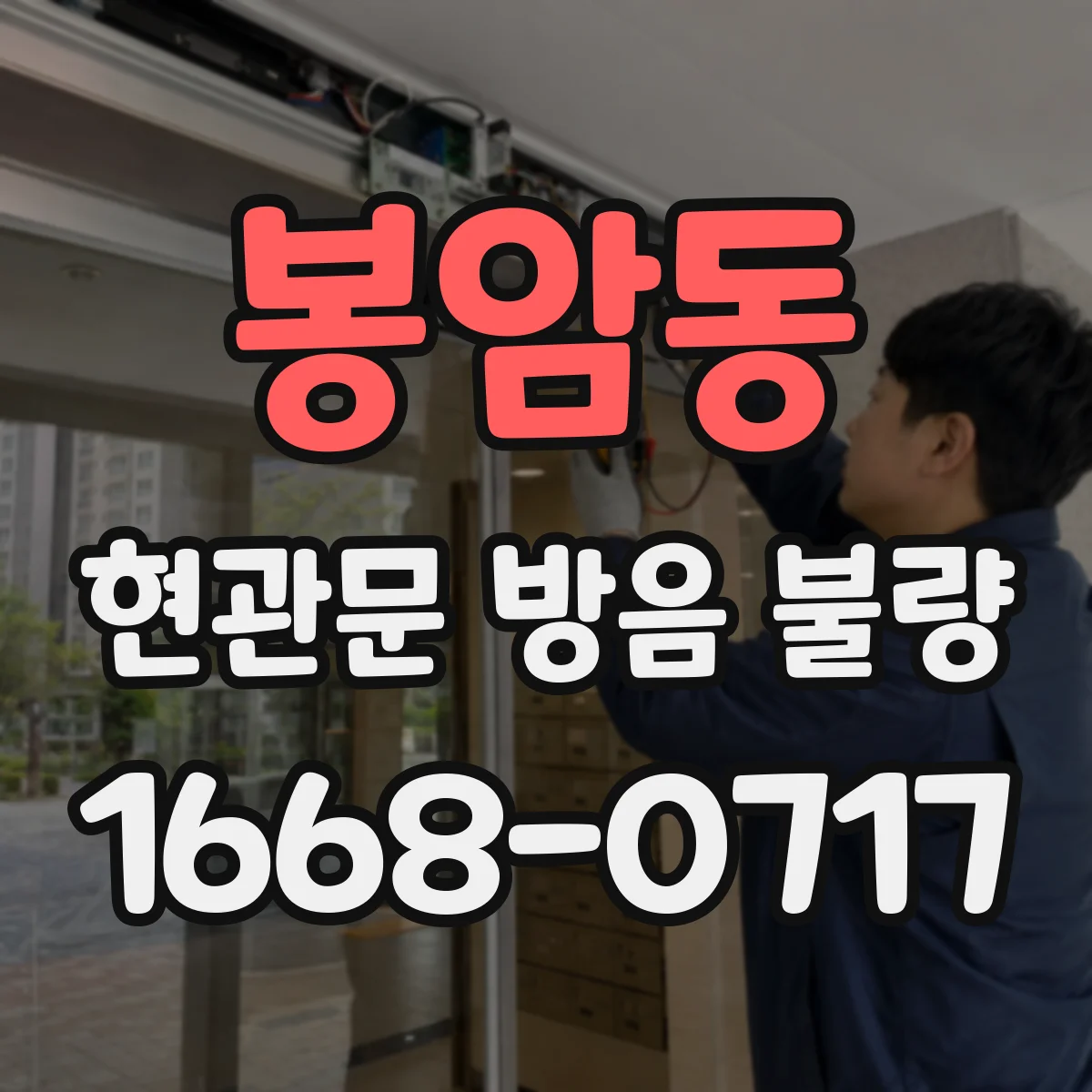 봉암동 현관문 방음 불량
