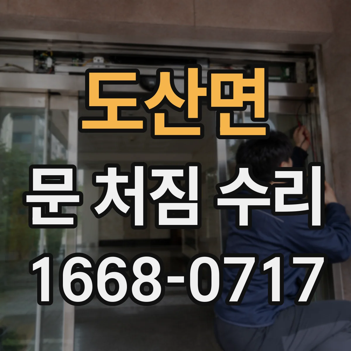 도산면 문 처짐 수리