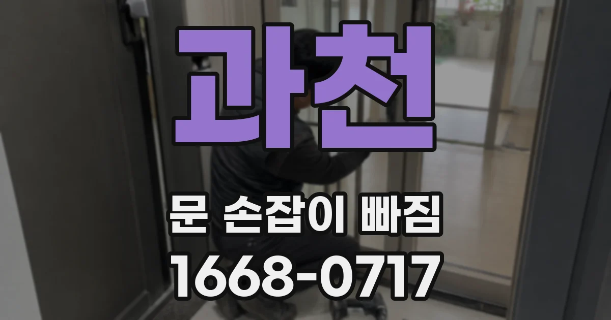 과천 문 손잡이 빠짐