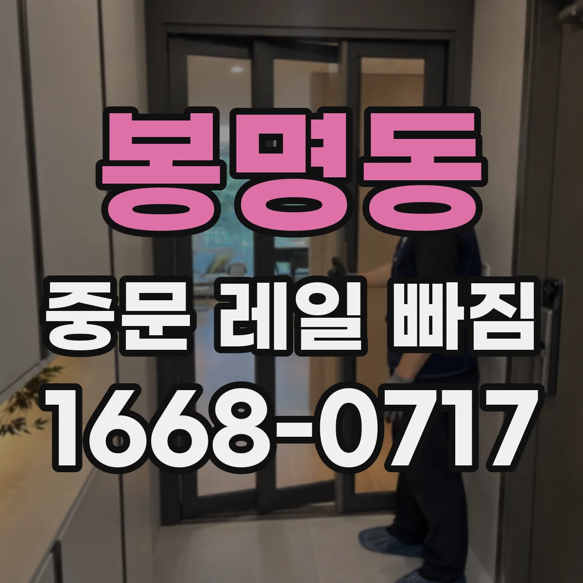 봉명동 중문 레일 빠짐