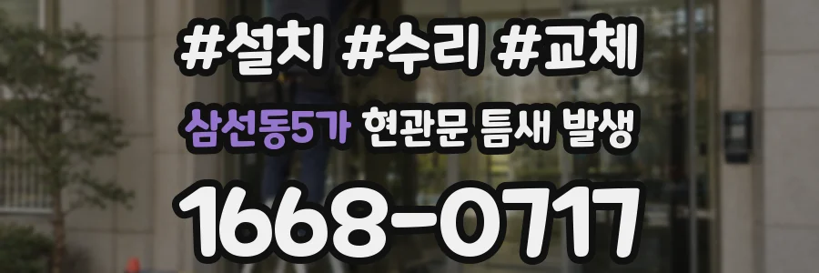 삼선동5가 현관문 틈새 발생