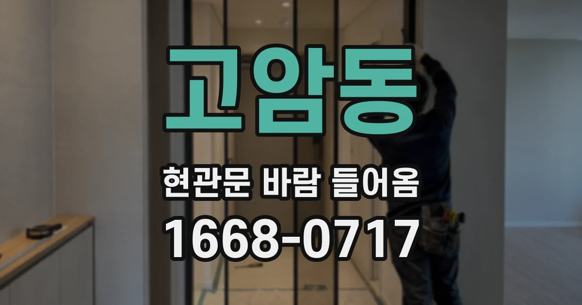 고암동 현관문 바람 들어옴