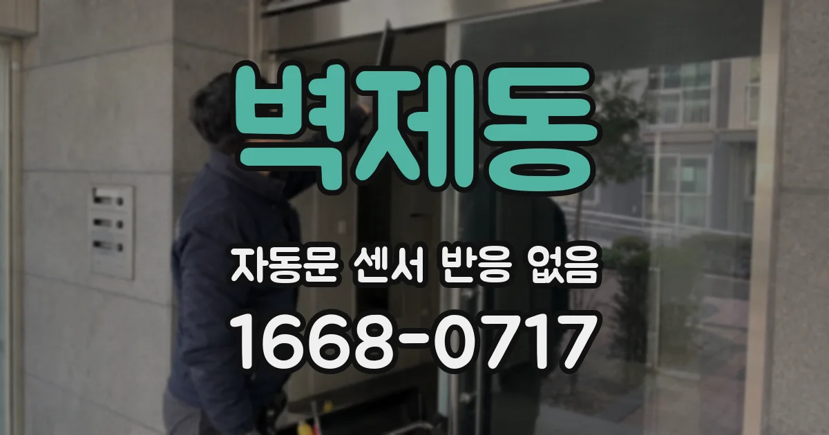 벽제동 자동문 센서 반응 없음