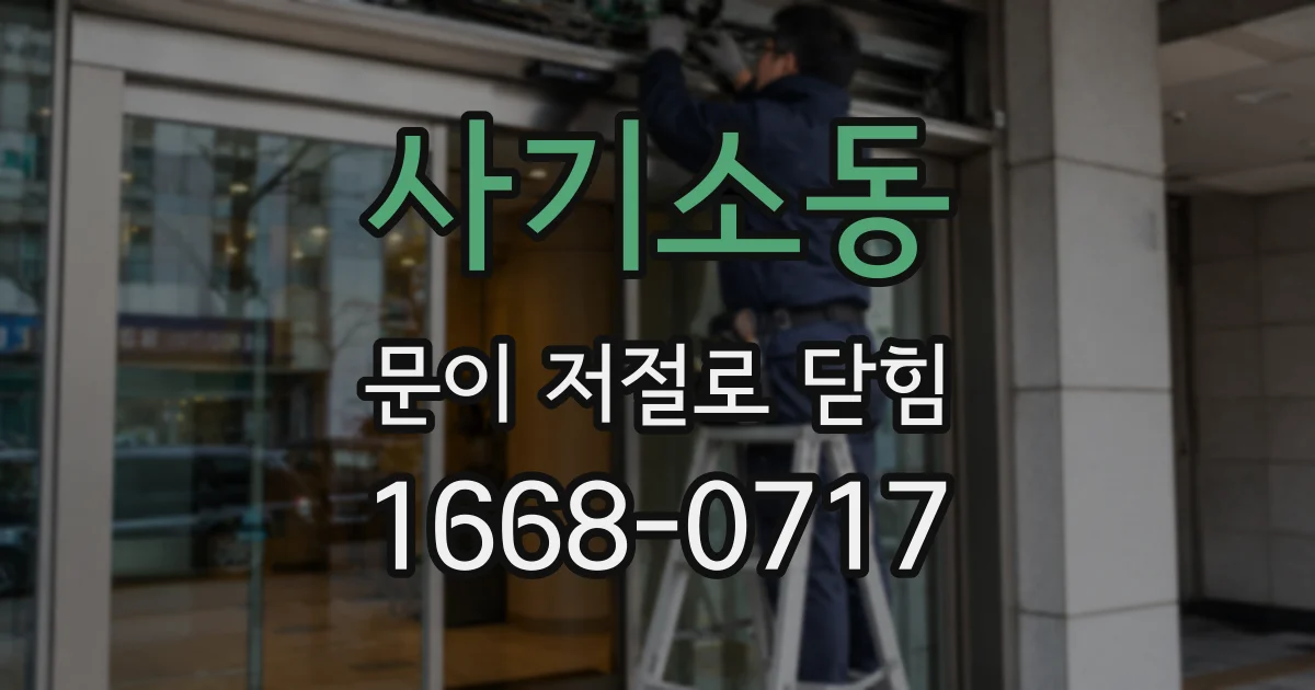 사기소동 문이 저절로 닫힘