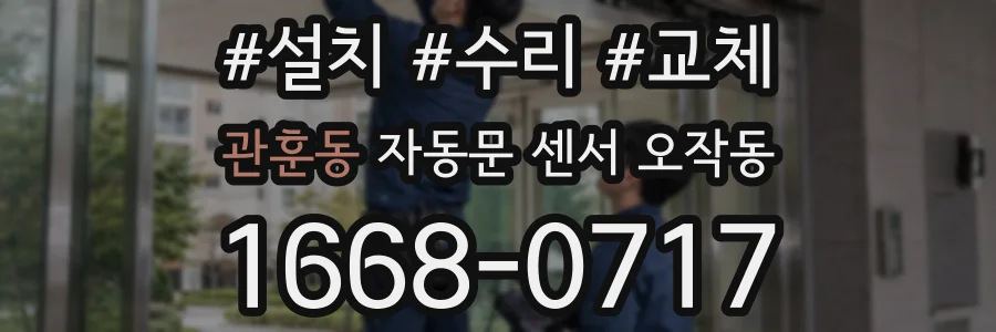 관훈동 자동문 센서 오작동